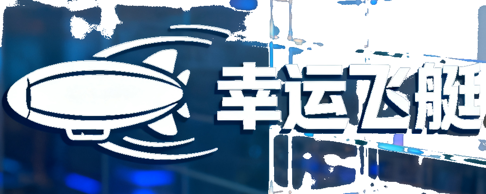幸运飞艇开奖网